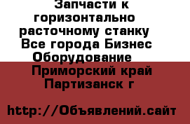 Запчасти к горизонтально -  расточному станку. - Все города Бизнес » Оборудование   . Приморский край,Партизанск г.